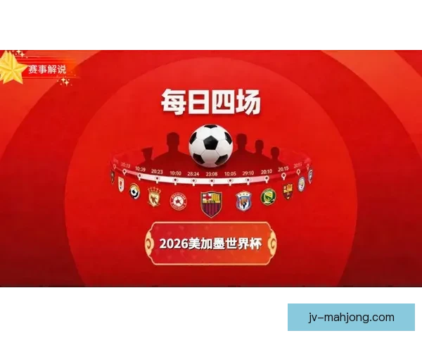 2026世界杯组委会发布加墨美三国通关便利计划助力赛事顺利进行