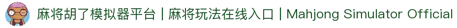 麻将胡了模拟器平台 | 麻将玩法在线入口 | Mahjong Simulator Official